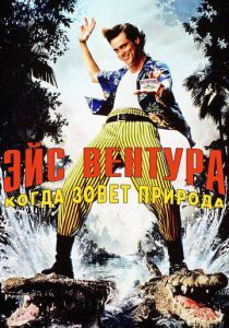 ⁠Эйс Вентура 2: Когда зовет природа (1995)